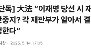 [단독] 大法 “이재명 당선 시 재판중지? 각 재판부가 알아서 결정한다”