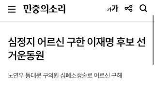 심정지 어르신 구한 이재명 후보 선거운동원