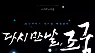 다시만날 조국 보고 왔습니다