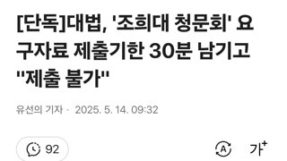 [단독]대법, '조희대 청문회' 요구자료 제출기한 30분 남기고 