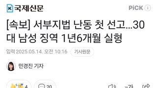 서부지법 난동 첫 선고…30대 남성 징역 1년6개월 실형