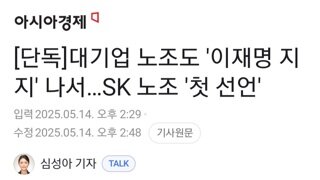 대기업 노조도 이재명 지지선언..최초 SK하이닉스,SK이노 33개 조직 만장일치