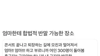 엄마한테 합법적 반말 가능한 장소.JPG