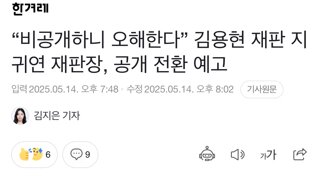 “비공개하니 오해한다” 김용현 재판 지귀연 재판장, 공개 전환 예고