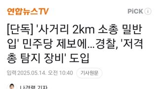 경찰 민주당 제보에..저격총 탐지 장비 도입
