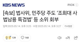 [속보] 법사위, 민주당 주도 ‘조희대 사법남용 특검법’ 등 소위 회부