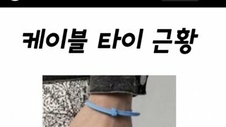 케이블타이 근황