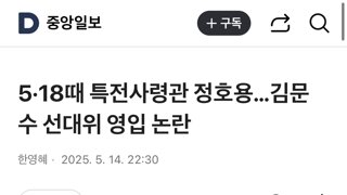 5·18때 특전사령관 정호용…김문수 선대위 영입 논란