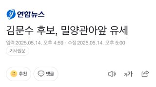 밀양에서 유세하는 김문수