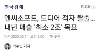 엔씨소프트, 드디어 적자 탈출…내년 매출 '최소 2조' 목표