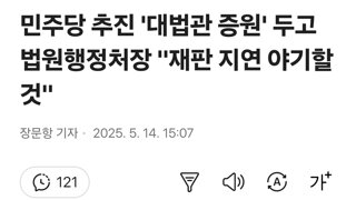 민주당 추진 '대법관 증원' 두고 법원행정처장 