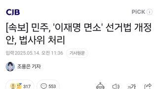 [속보] 민주, '이재명 면소' 선거법 개정안, 법사위 처리