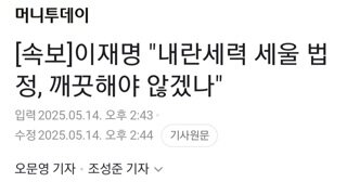 [속보]이재명 내란세력 세울 법정 깨끗해야..2,3차 내란세력 끝까지 찾아내 법정에 세울것