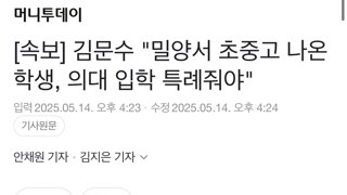김문수 밀양서 초중고 나온 학생, 의대 입학 특례줘야