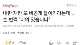 내란 재판 또 비공개 들어가려는데... 손 번쩍 
