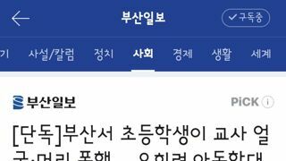 부산서 초등학생이 교사 얼굴·머리 폭행… 오히려 아동학대 신고 당해