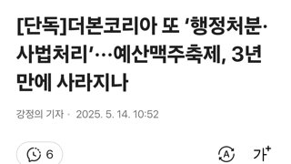[단독]더본코리아 또 ‘행정처분·사법처리’···예산맥주축제, 3년만에 사라지나