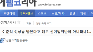 이준석 성상납 껀으로 실시간 멘붕 터진 펨코