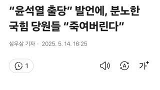 “윤석열 출당” 발언에, 분노한 국힘 당원들 “죽여버린다”