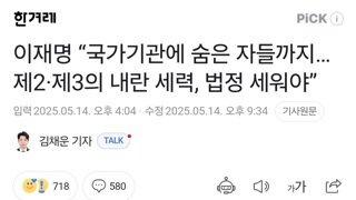 이재명 “국가기관에 숨은 자들까지…제2·제3의 내란 세력, 법정 세워야”