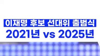 21년 vs 25년 이재명 선대위 출정식