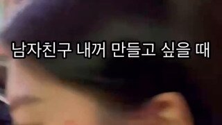 남자친구 내꺼 만들고 싶을 때