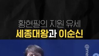 한국사 황현필 부산 유세 지원 발언.mp4
