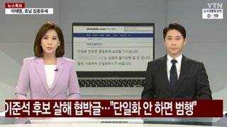 이준석 살해글 올라와 작성자 추적중