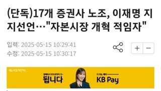 [속보]17개 증권사 노조 최초...이재명 지지선언 자본시장 개혁 적임자