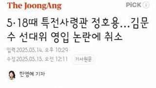 5·18때 특전사령관 정호용…김문수 선대위 영입 논란에 취소.