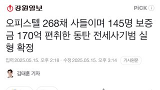 오피스텔 268채 사들이며 145명 보증금 170억 편취한 동탄 전세사기범 실형 확정