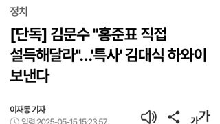 김문수 홍준표 설득차 특사 파견...김대식 하와이행