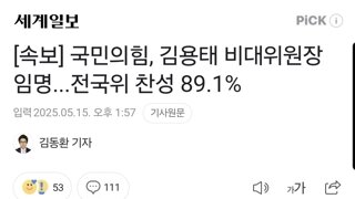 [속보] 국민의힘, 김용태 비대위원장 임명...전국위 찬성 89.1%