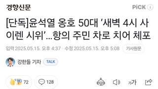 [단독]윤석열 옹호 50대 ‘새벽 4시 사이렌 시위’…항의 주민 차로 치어 체포