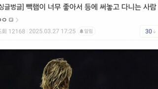 백햄이 얼마나 좋았으면