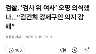 검찰, ‘검사 위 여사’ 오명 의식했나…“김건희 강제구인 의지 강해”