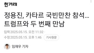 정용진, 카타르 국빈만찬 참석…트럼프와 두 번째 만남