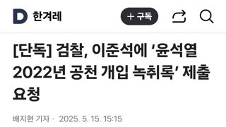 검찰, 이준석에 ‘윤석열 2022년 공천 개입 녹취록’ 제출 요청