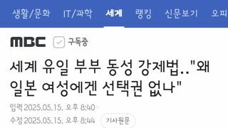 세계 유일 부부 동성 강제법‥