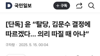 윤 “탈당, 김문수 결정에 따르겠다… 의리 따질 때 아냐”