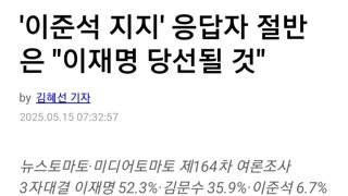 이준석 지지 응답자 이재명 당선 50.4% 김문수 당선38.8% 답변