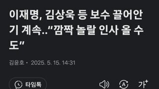 이재명 깜짝 놀랄 인물 올수도..