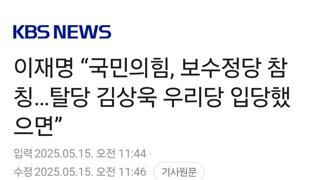 이재명 “국민의힘, 보수정당 참칭…탈당 김상욱 우리당 입당했으면”