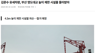 김문수 유세차량, 부산 영도대교 높이 제한 시설물 들이받아