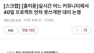 실시간 어느 커뮤니티에서 40일 프로젝트 연차 못쓰게한 대리 논쟁