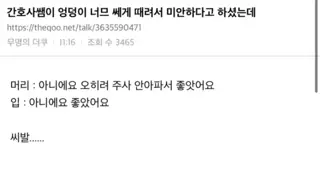 간호사쌤이 엉덩이 너무 쎄게 때려서 미안하다고 하셨는데....jpg
