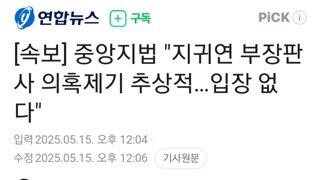 [속보]법원 지귀연 의혹제기 추상적이야 입장 없다
