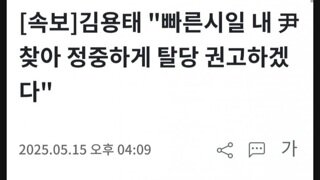 [속보]김용태 곧 윤석열 찾아가 탈당 권고
