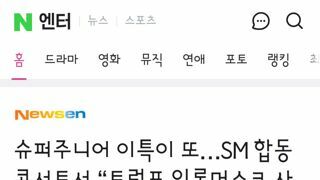 슈퍼주니어 이특이 또…SM 합동 콘서트서 “트럼프 일론머스크 사랑해”