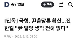 국힘, 尹출당론 확산…전한길 